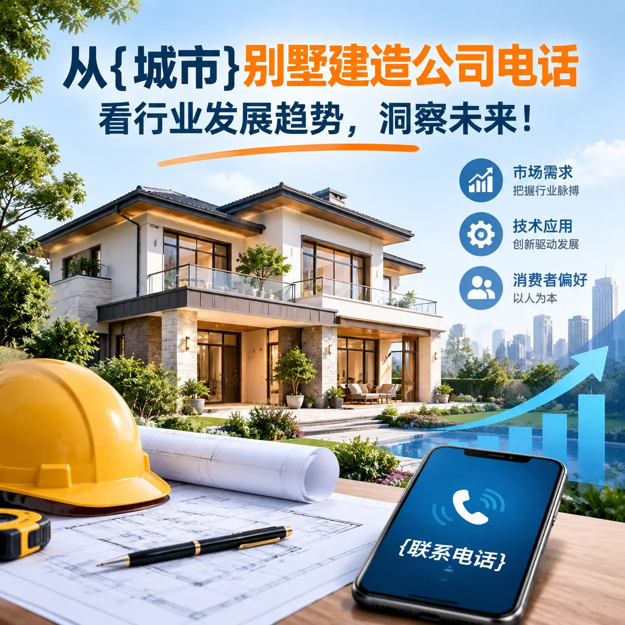 从金沙别墅建造公司电话看行业发展趋势，洞察未来！